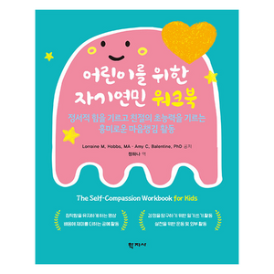 어린이를 위한 자기연민 워크북, 학지사, Lorraine M. Hobbs, MA, Amy C. Balentine, PhD