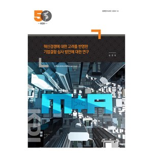 혁신경쟁에 대한 고려를 반영한 기업결합 심사 방안에 대한 연구, 한국개발연구원, 심경보