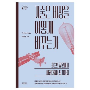 기술은 세상을 어떻게 바꾸는가, 김영사, 이정동
