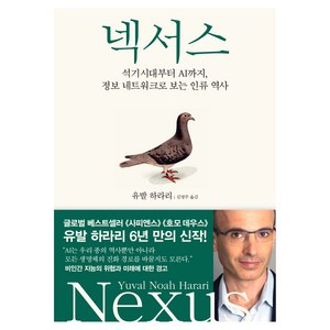 넥서스:석기시대부터 AI까지 정보 네트워크로 보는 인류 역사, 유발 하라리, 김영사