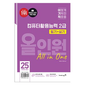 2025 이기적 컴퓨터활용능력 2급 필기 + 실기 올인원, 영진닷컴