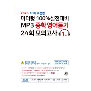 2024 100% 실전대비 MP3 중학영어듣기, 영어, 중등 1학년