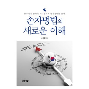 손자병법의 새로운 이해, 보민출판사, 송진호