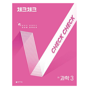 2025 체크체크, 과학, 중등 3학년