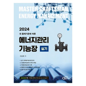 2024 에너지관리기능장 실기, 동일출판사