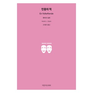 민중의 적, 지만지드라마, 헨리크 입센