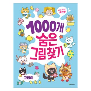 1000개 숨은그림찾기: 고양이, 상품상세 설명 참조, 한빛에듀
