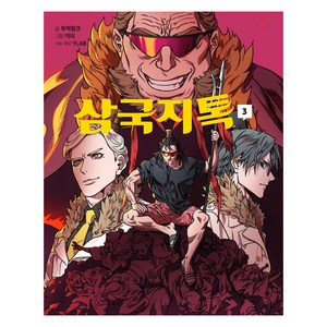 삼국지톡 3, 무적핑크, 이리, 와이랩, 문학동네