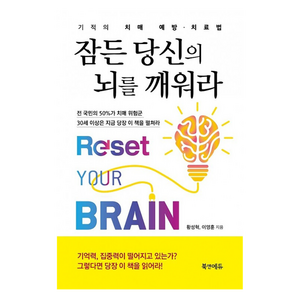 잠든 당신의 뇌를 깨워라, 북앤에듀, 황성혁, 이영훈