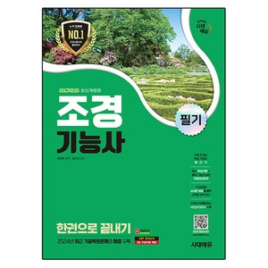 2025 조경기능사 필기 한권으로 끝내기, 시대에듀