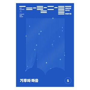 생태전환매거진 바람과 물 1호 : 기후와 마음, 여해와함께(잡지)