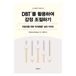 DBT 변증법적 행동치료 를 활용하여 감정 조절하기, Christine Dunkely, 해피한가