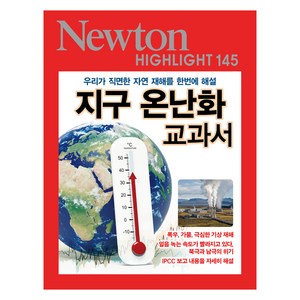 지구 온난화 교과서, 뉴턴프레스, 아이뉴턴(뉴턴코리아)