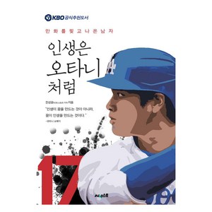 인생은 오타니처럼 : 만화를 찢고 나온 남자, 써네스트, 한성윤