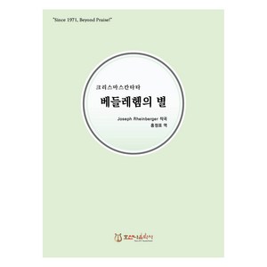 베들레헴의 별, 호산나음악사, Joseph Rheinberger