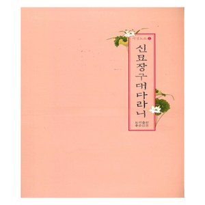 신묘장구대다라니:사경노트, 좋은인연