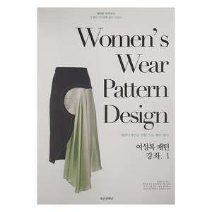 여성복 패턴 강좌 1, 패션앤패턴, 이승렬