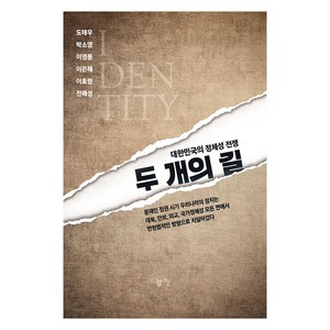 두 개의 길, 도태우, 박소영, 이영풍, 이은혜, 이효령, 전혜성, 청사진