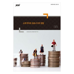 소득격차와 코로나19의 영향, KDI, 이영욱