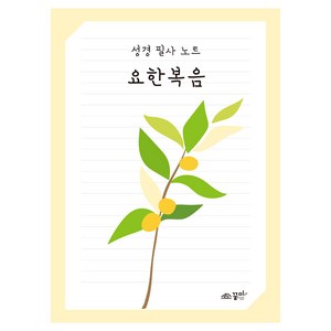꿈미 성경 필사 노트 : 요한복음, 꿈미(꿈이있는미래)