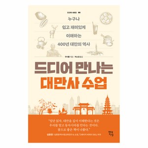 드디어 만나는 대만사 수업 : 누구나 쉽고 재미있게 이해하는 400년 대만의 역사, 현대지성, 우이룽