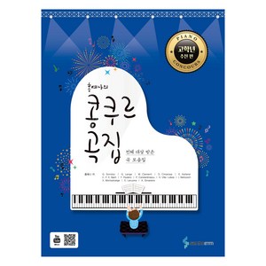 홍예나의 콩쿠르 곡집 고학년 추천 편, 삼호이티엠, 홍예나