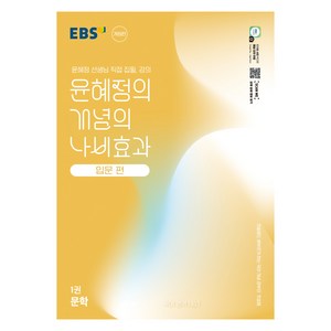 EBS 윤혜정의 개념의 나비효과 입문 편 1: 문학:첫술에도 배부르게 하는 국어 개념 공부의 첫걸음, 국어(문학), 전학년/1권