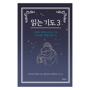 읽는 기도 3:하루를 시작하고 마치는 기도 가족 영혼 구원을 위한 기도, 더하트