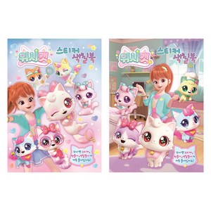 위시캣 스티커 색칠북 1 + 2 세트, UNICORN