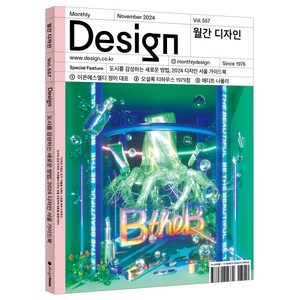 월간 디자인 DESIGN 557호 2024.11 : 도시를 감상하는 새로운 방법 2024 디자인 서울 가이드북, 디자인하우스, 월간디자인 편집부