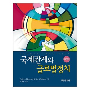 국제관계와 글로벌정치, 명인문화사, AndrewHeywood, BenWhitham