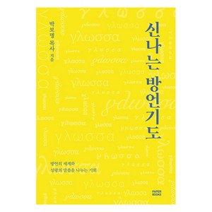 신나는 방언기도: 방언의 세계와 성령의 말씀을 나누는 기회, 박보명 목사, 페이퍼북스