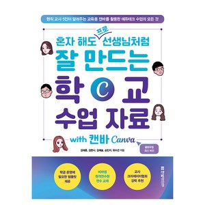 혼자 해도 프로 선생님처럼 잘 만드는 학교 수업 자료 with 캔바 Canva:현직 교사 5인이 알려주는 교육용 캔바를 활용한 에듀테크 수업의 모든 것, 김태훈, 김한나, 김예슬, 손민지, 유수근, 한빛미디어