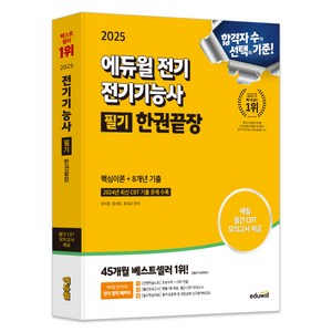 2025 전기기능사 필기 한권끝장, 에듀윌