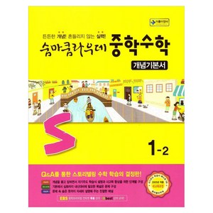 2025 숨마쿰라우데 개념기본서, 수학, 중등 1-2