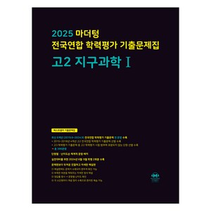 2025 마더텅 전국연합 학력평가 기출문제집 (까만책), 지구과학1, 고등 2학년