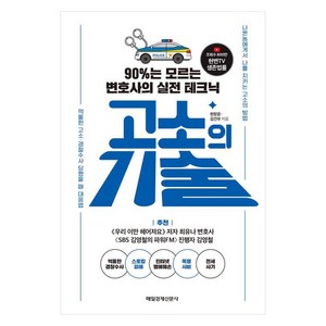 고소의 기술, 매일경제신문사, 현창윤, 김건우