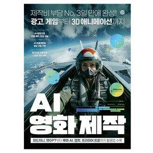 AI 영화 제작, 민지영, 문수민, 전은재, 앤미디어, 길벗