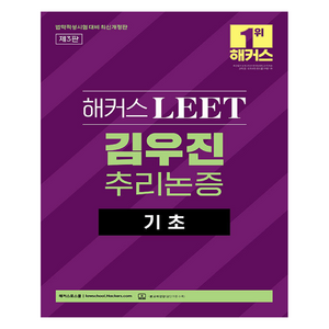 해커스 LEET 김우진 추리논증 기초 법학적성시험 대비 최신개정판 제3판, 해커스로스쿨
