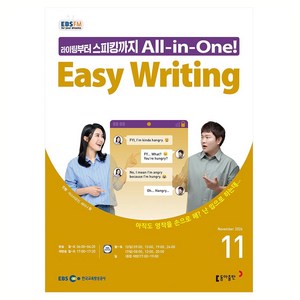 EBSFM Easy Writing 2024년 11월호, 마스터유진, 세리나황, 동아출판