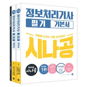 2025 시나공 정보처리기사 필기 기본서, 길벗