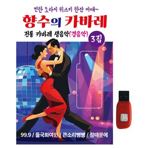 현레코드 향수의 카바레 3집, 1USB