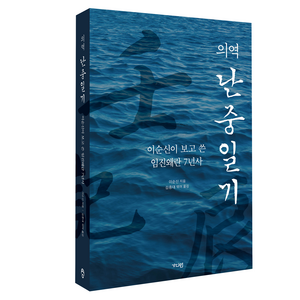 의역 난중일기: 이순신이 보고 쓴 임진왜란 7년사, 가디언, 이순신