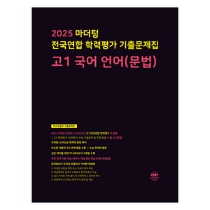 2025 마더텅 전국연합 학력평가 기출문제집, 국어언어(문법), 고등 1학년