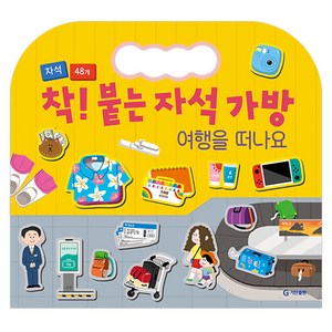 착! 붙는 자석 가방: 여행을 떠나요, 기탄출판