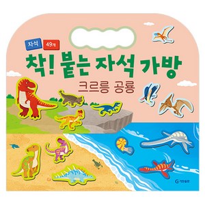 착! 붙는 자석 가방, 크르르 공룡, 기탄출판 골드박스 특가