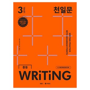 천일문 중등 WRITING, 영어, Level3