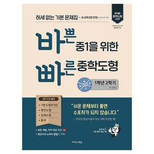 바쁜 중1을 위한 빠른 중학도형 1-2(2026):허세 없는 기본 문제집, 수학, 중등 1-2