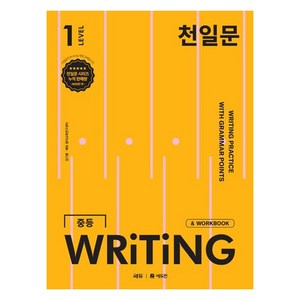 천일문 WRITING, 영어, Level1
