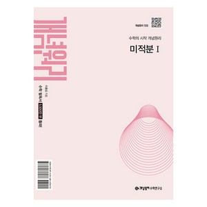 개념원리 미적분1(2026), 수학(미적분1), 고등 2학년